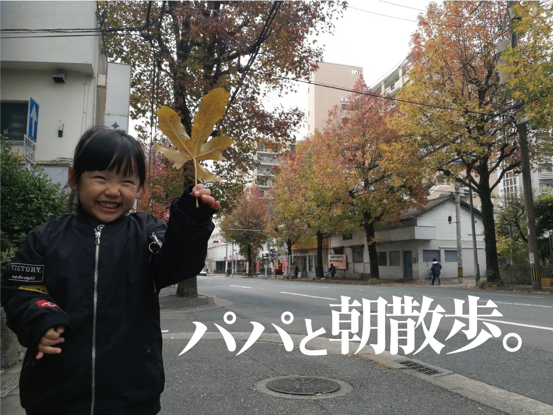 パパと朝散歩 パパライフブログ