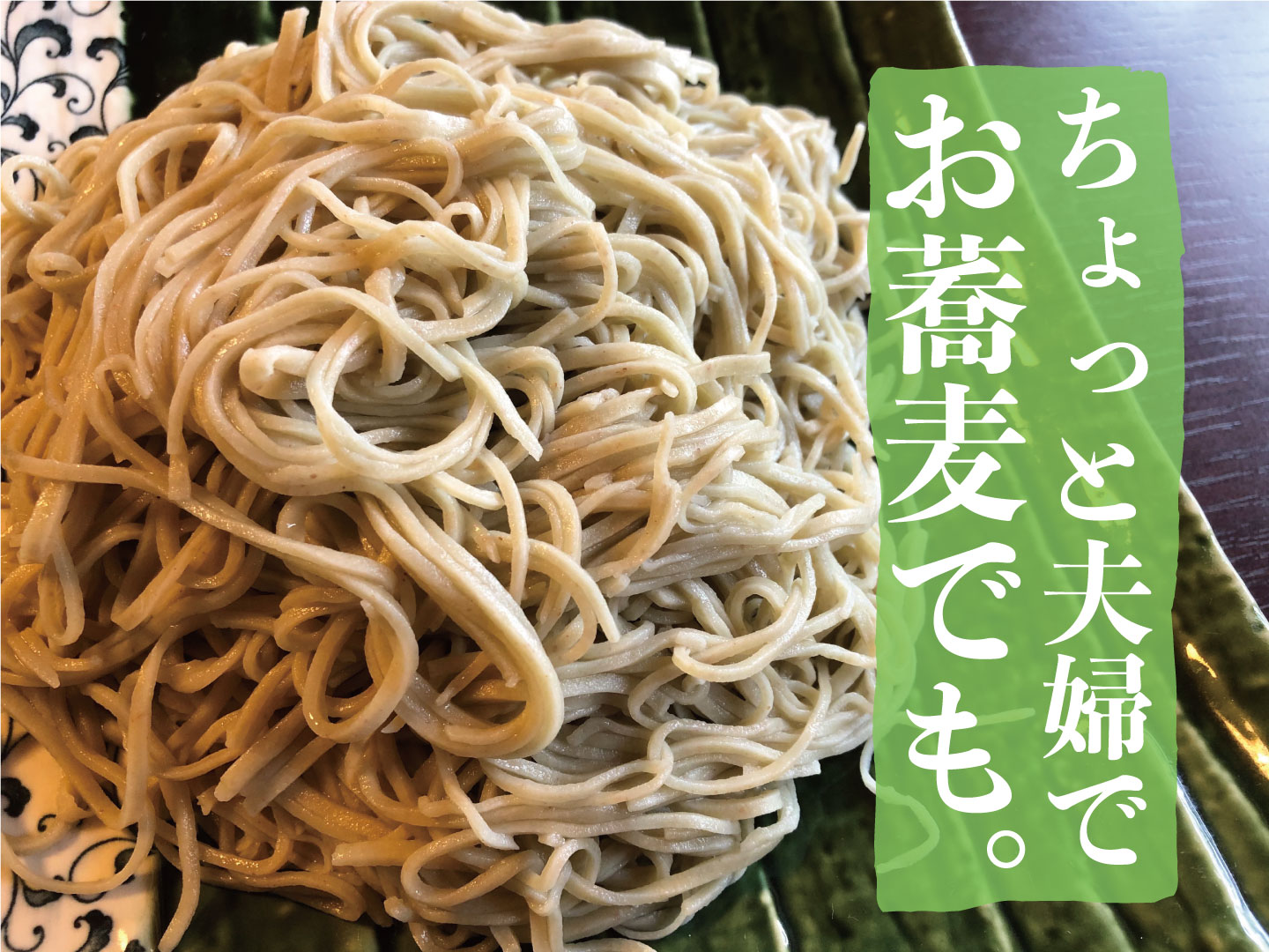 ちょっと夫婦でお蕎麦でも パパライフブログ