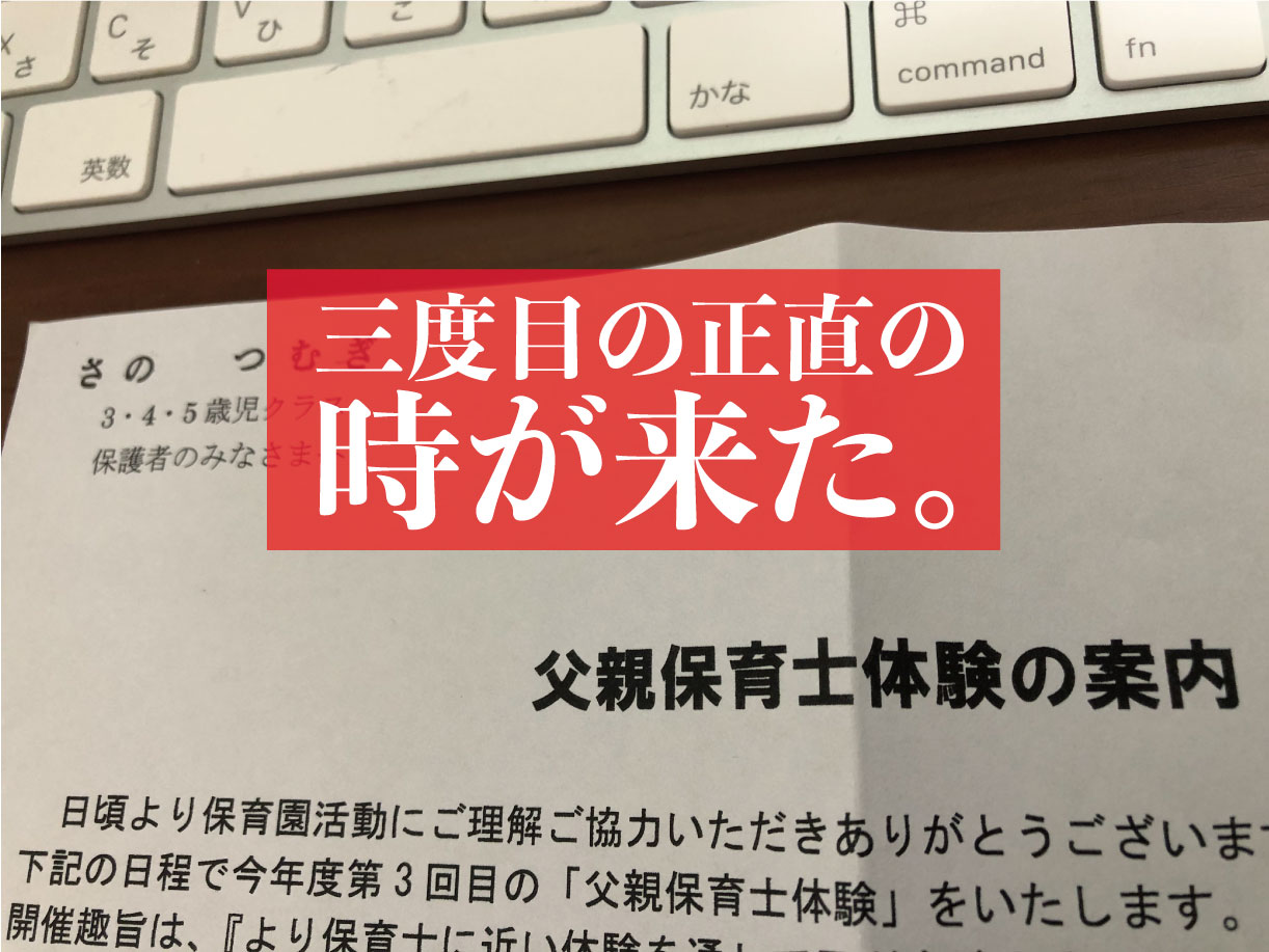 三度目の正直の時が来た パパライフブログ