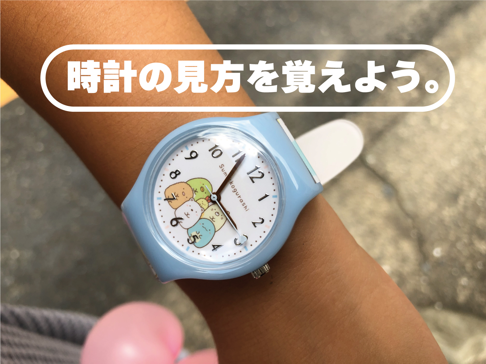 時計の見方を覚えよう パパライフブログ