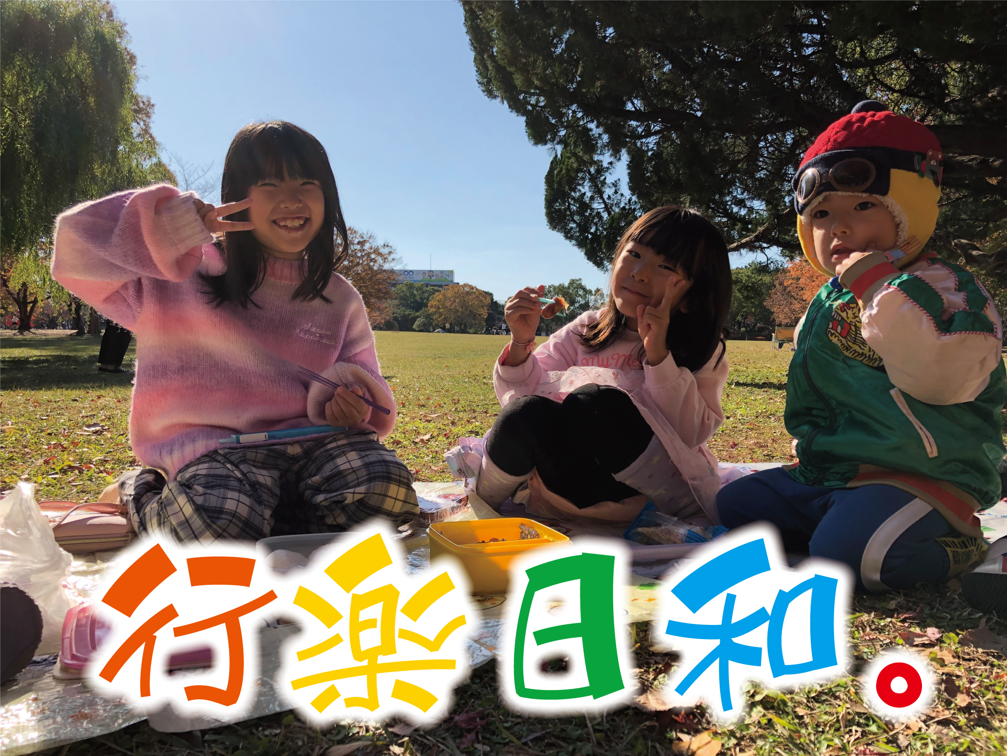 行楽 日 和 と は
