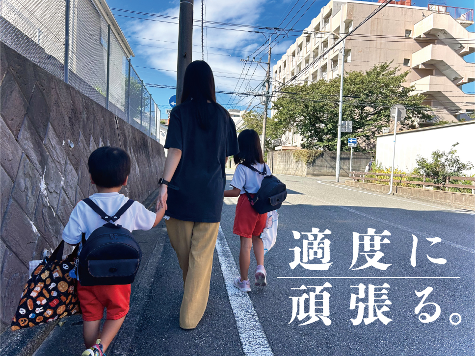 適度に頑張る。|パパライフブログ